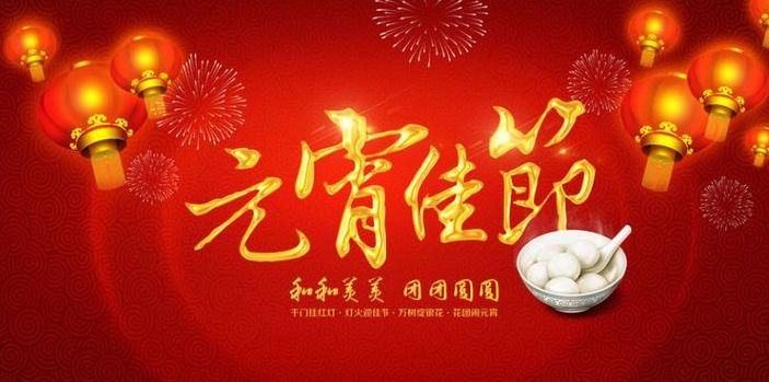 瑞凱邦祝大家元宵快樂(圖1) 2019元宵節(jié)