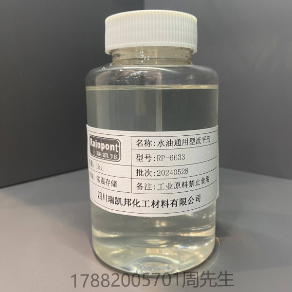 水油通用型流平劑RP-6633聚醚改性聚硅氧烷類流平劑、潤濕能力強(qiáng)、從涂影響小(圖1)