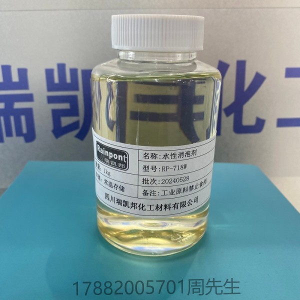 水性消泡劑RP-718W、不含VOC，綠色環(huán)保、相容性佳，副作用小、抑泡能力強，長效持久、適用于印刷和輥涂施工(圖1)
