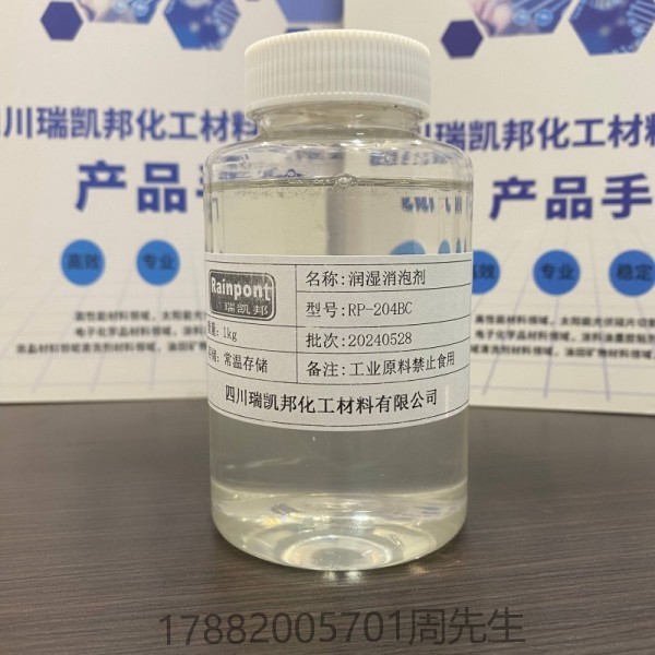 潤(rùn)濕消泡劑RP-204BC、適合水性涂料、油墨和膠粘劑等領(lǐng)域(圖1)