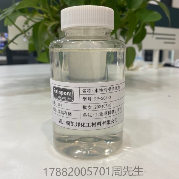 水性潤濕消泡劑RP-204PA、適合水性涂料、油墨和膠粘劑等領(lǐng)域(圖1)