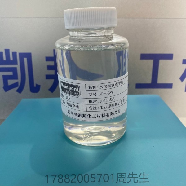 水性潤濕流平劑RP-628W，水油通用，適應性廣、水性體系相容性好，低穩(wěn)泡性(圖1)